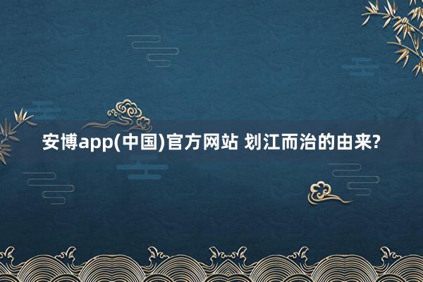 安博app(中国)官方网站 划江而治的由来?