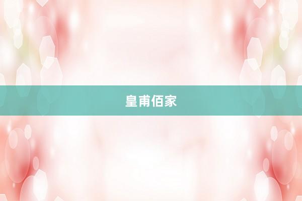 皇甫佰家