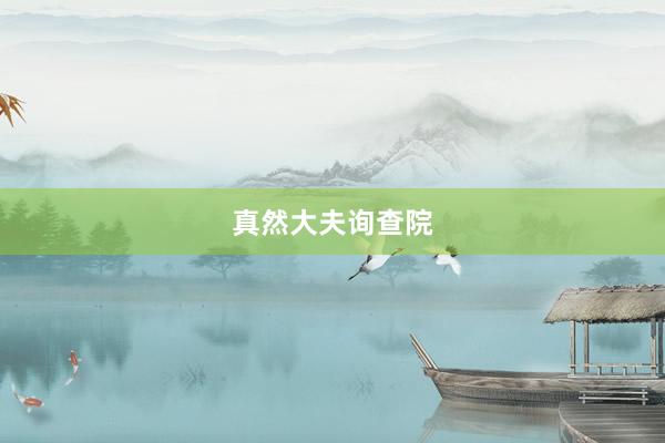 真然大夫询查院