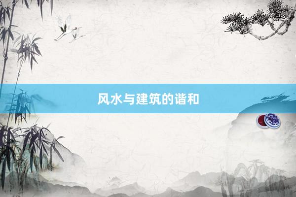 风水与建筑的谐和