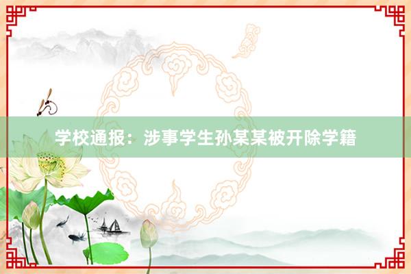 学校通报：涉事学生孙某某被开除学籍