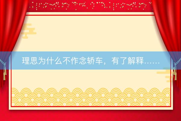 理思为什么不作念轿车，有了解释……